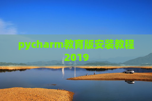 pycharm教育版安装教程2019